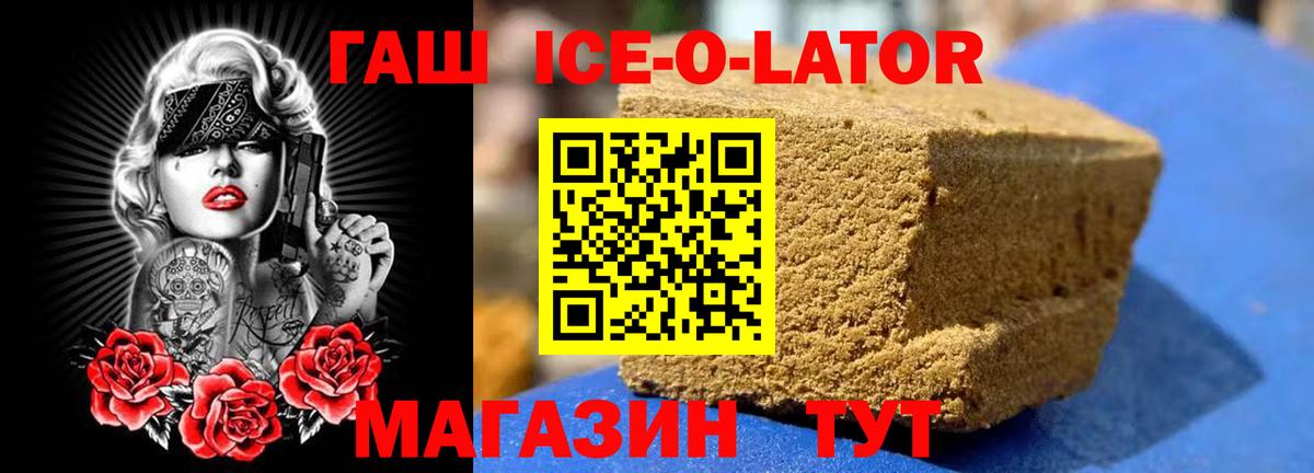 ГАШИШ Ice-O-Lator  Верхняя Пышма  ГАШ Premium 